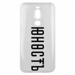 Чехол для Meizu X8 Юность - PrintSalon
