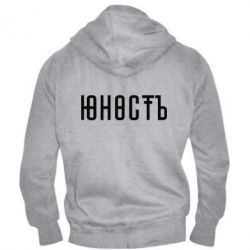 Мужское худи на молнии Юность - PrintSalon