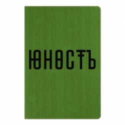 Блокнот с принто Юность - PrintSalon