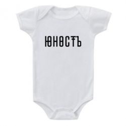 Детский бодик Юность - PrintSalon