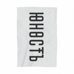 Полотенце с принтом Юность - PrintSalon