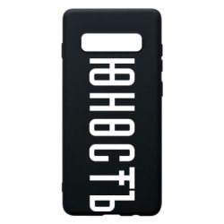 Чехол для Samsung S10+ Юность - PrintSalon