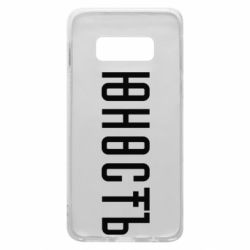Чехол для Samsung S10e Юность - PrintSalon