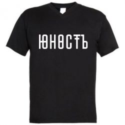 Мужская футболка  с V-образным вырезом Юность - PrintSalon