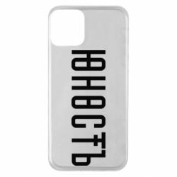 Чехол для iPhone 11 Юность - PrintSalon