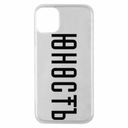 Чехол для iPhone 11 Pro Юность
