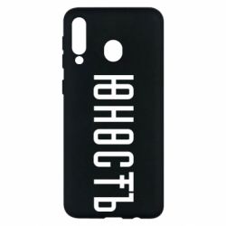 Чехол для Samsung M30 Юность - PrintSalon