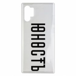 Чехол для Samsung Note 10 Plus Юность - PrintSalon