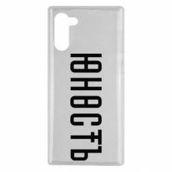 Чехол для Samsung Note 10 Юность - PrintSalon