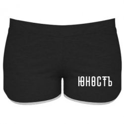 Женские шорты Юность - PrintSalon