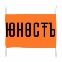 Флаг Юность - PrintSalon