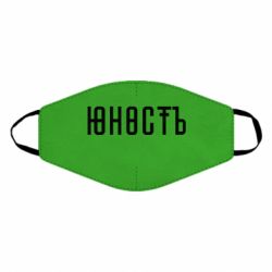 Маска многоразовая Юность - PrintSalon