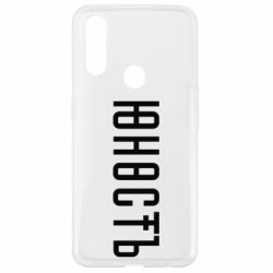 Чехол для Oppo A31 Юность - PrintSalon