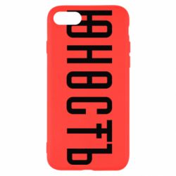 Чехол для iPhone SE 2020 Юность - PrintSalon