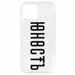 Чехол для iPhone 12 Юность - PrintSalon
