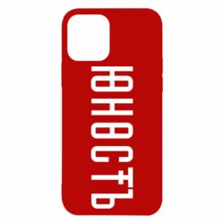 Чехол для iPhone 12 Pro Юность
