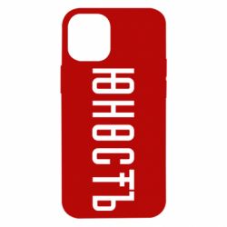 Чехол для iPhone 12 mini Юность - PrintSalon