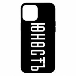 Чехол для iPhone 12 Pro Max Юность - PrintSalon