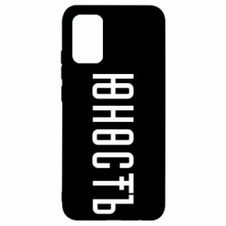 Чехол для Samsung A02s/M02s Юность - PrintSalon
