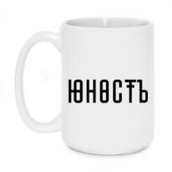 Чашка 420ml Юность - PrintSalon