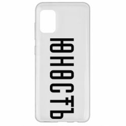 Чехол для Samsung A31 Юность - PrintSalon