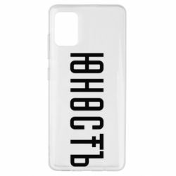 Чехол для Samsung A51 Юность - PrintSalon