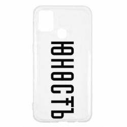 Чехол для Samsung M31 Юность - PrintSalon