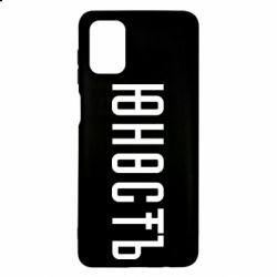 Чехол для Samsung M51 Юность - PrintSalon