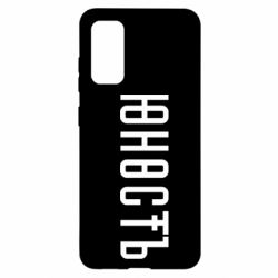 Чехол для Samsung S20 Юность - PrintSalon