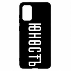 Чехол для Samsung S20+ Юность - PrintSalon