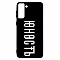 Чехол для Samsung S21+ Юность - PrintSalon