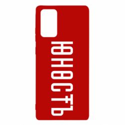Чехол для Samsung Note 20 Юность - PrintSalon