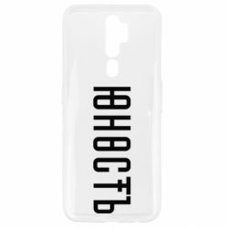 Чехол для Oppo A5/A9 2020 Юность - PrintSalon