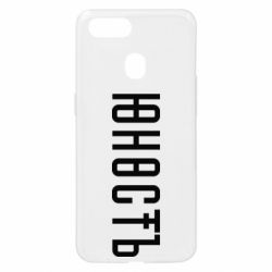 Чехол для Oppo A5s/A12 Юность - PrintSalon