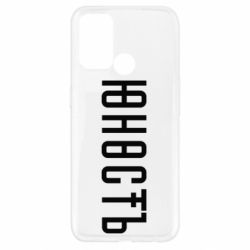 Чехол для Oppo A52/A72/A92 Юность - PrintSalon