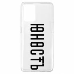 Чехол для Oppo A74 4G Юность - PrintSalon