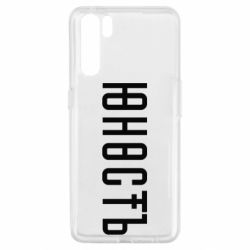 Чехол для Oppo A91/Reno3 Юность - PrintSalon