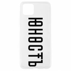 Чехол для Oppo A92s Юность - PrintSalon