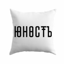 Подушка Юность