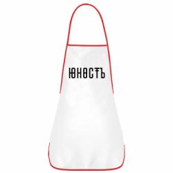 Фартук Юность - PrintSalon
