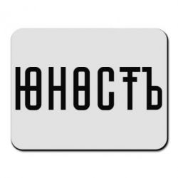 Коврик для мыши Юность - PrintSalon