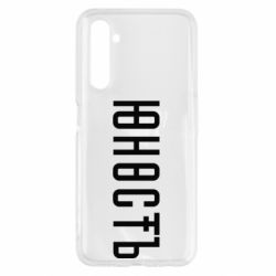 Чехол для Realme 6 Юность - PrintSalon