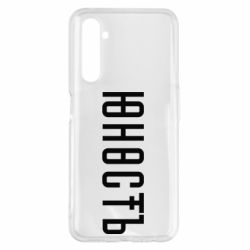 Чехол для Realme 6 Pro Юность - PrintSalon