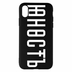 Чехол для iPhone X/Xs Юность - PrintSalon