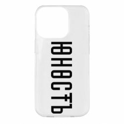 Чехол для iPhone 14 Pro Юность