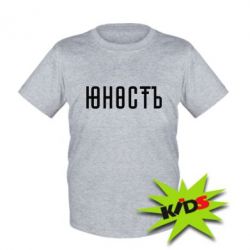 Детская футболка Юность - PrintSalon