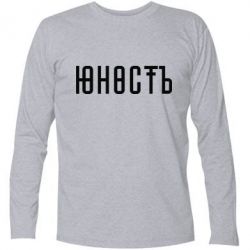 Футболка с длинным рукавом Юность - PrintSalon