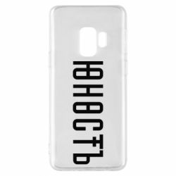 Чехол для Samsung S9 Юность - PrintSalon