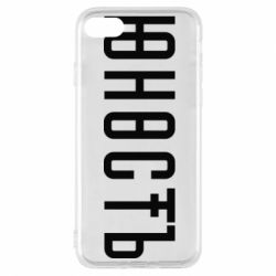 Чехол для iPhone 8 Юность - PrintSalon