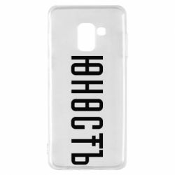 Чехол для Samsung A8 2018 Юность - PrintSalon